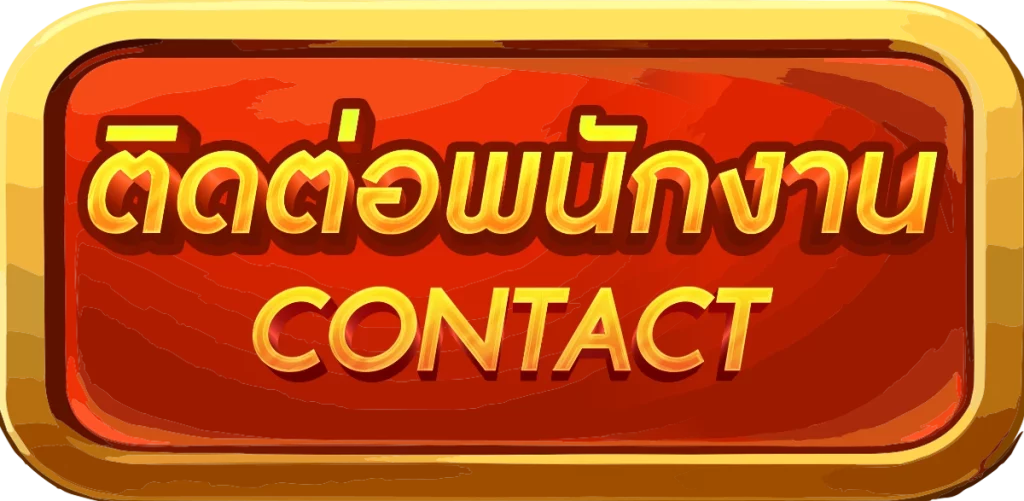 ติดต่อ by win999