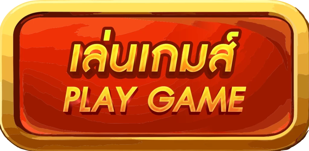 เล่นเกม by win999